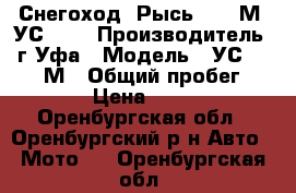 Снегоход “Рысь“ -500М. УС-440 › Производитель ­ г.Уфа › Модель ­ УС-440, 500М › Общий пробег ­ 5 500 › Цена ­ 120 000 - Оренбургская обл., Оренбургский р-н Авто » Мото   . Оренбургская обл.